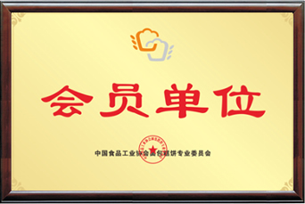 中国食品工业协会会员单位